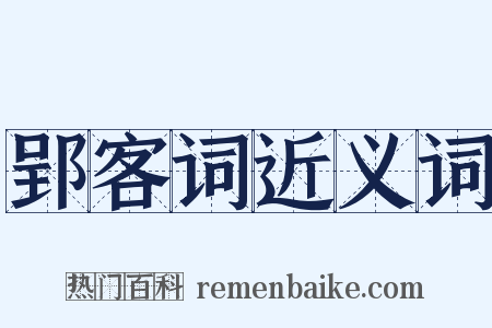 郢客词近义词是什么意思的图片